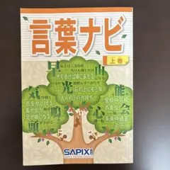 2026年最新】言葉ナビ sapixの人気アイテム - メルカリ