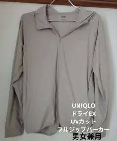 ◆UNIQLO◆ ドライEX　 UVカットフルジップパーカー