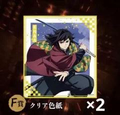 鬼滅の刃 冨岡義勇 F賞 クリア色紙 2枚セット