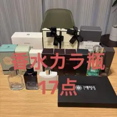【空瓶/空箱】香水セット