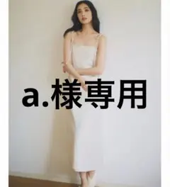 a.様専用
