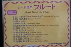 24 bit マスタリング　ムード音楽　フルート　FLUTE　竹田の子守歌　他