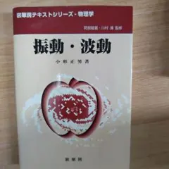 振動・波動 小形正男著