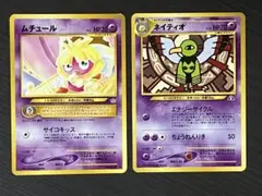 ムチュール、ネイティオ 旧裏 2枚