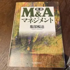 実践M&Aマネジメント