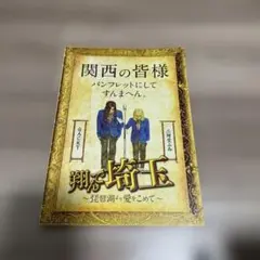 2026年最新】翔んで埼玉 パンフレットの人気アイテム - メルカリ