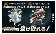 色違いミライドン・コライドン受取特典
