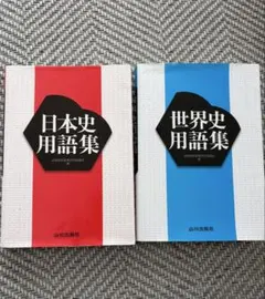 日本史用語集・世界史用語集セット