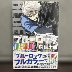 ブルーロック FULL COLOR SELECTION(2) 凪 誠士郎