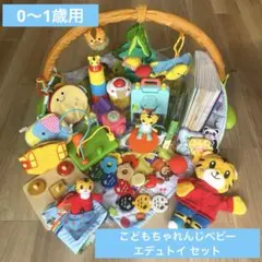 こどもちゃれんじ ベビー ぷち 特別号 ベネッセ エデュトイ まとめ売り セット