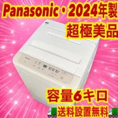486 パナソニック 洗濯機 容量6kg 一人暮らし向け 2024年製 極美品