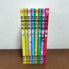 [全初版、一部帯付き] 百姓貴族 8巻セット 一部ハガキ付き 全初版、一部帯付き] 百姓貴族 8巻セット 一部ハガキ付き - メルカリ