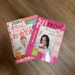 2026年版 たまひよ 2冊セット 妊娠・出産準備 お金の本 初めてのたまごクラ