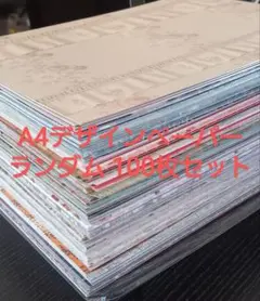 値下げ中!A4デザインペーパーランダム100枚セット+おまけ10枚付き