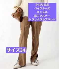 かなり美品　フレアカジュアルトラックパンツ　キャメル　ブラウン　ウエストゴム
