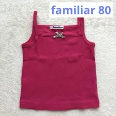 ファミリア　familiar キャミソール　タンクトップ 80