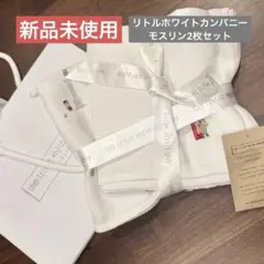 新品未使用 リトルホワイトカンパニー モスリン 70×70cm 2枚 ロンドン