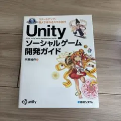 Unity ソーシャルゲーム開発ガイド
