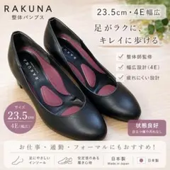 整体師監修の人気パンプス「RAKUNA」23.5のサムネイル