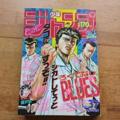 週刊少年ジャンプ1991年46号ろくでなしBLUES表紙 - メルカリ