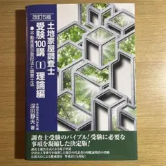 例解土地家屋調査士受験100講 理論編 2000 土地家屋調査士受験100講 書式編