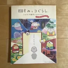 映画 すみっコぐらし とびだす絵本とひみつのコ ストーリーブック