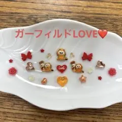 ネイルパーツ限定SET☆ガーフィルドLOVEのサムネイル