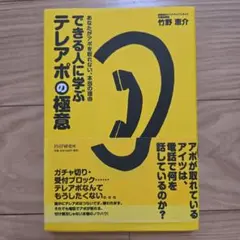 できる人に学ぶテレアポの極意 : あなたがアポを取れない、本当の理由