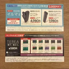 IQOS イルマ i 割引券 サンプルたばこ引換券