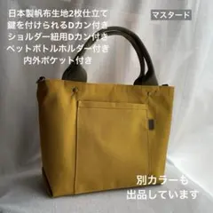 ハンドメイド　3ポケット帆布のシンプルお散歩トートバッグ（マスタード）