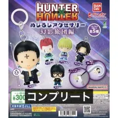 ハンターハンター めじるしアクセサリー ガチャ 幻影旅団編