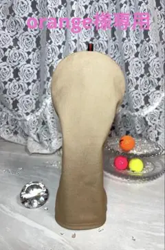 orange 様専用❣️ゴルフヘッドカバー⛳️ハンドメイド