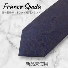 【新品】Franco Spada ペイズリー 青み ダークブラウン ネクタイ