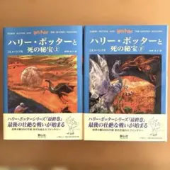 ⭐️ハリー・ポッターと死の秘宝(上下巻セット)