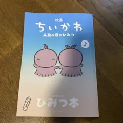 映画 ちいかわ 人魚の島のひみつ 入場者特典 ひみつ本