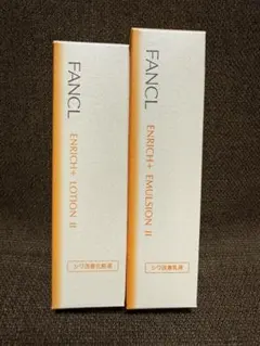 ファンケル エンリッチプラス 化粧液IIと乳液II（しっとり）のセット 新品