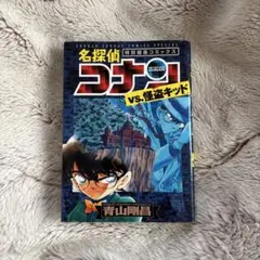 名探偵コナン vs. 怪盗キッド