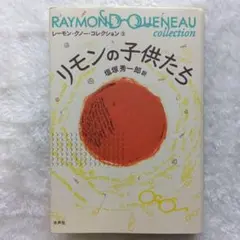 2026年最新】レーモン・クノーの人気アイテム - メルカリ