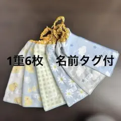 248 1重6枚　タオルエプロン　おりこうタオル　お食事エプロン　保育園　入園