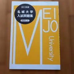 名城大学入試問題集 2013年度のサムネイル