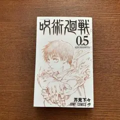呪術廻戦 0.5巻 東京都立呪術高等専門学校 芥見下々 - メルカリ