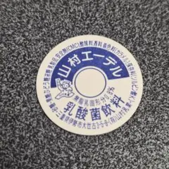 2026年最新】昭和レトロミルクキャップの人気アイテム - メルカリ