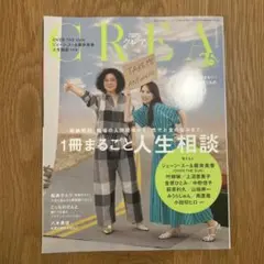 CREA クレア2025年夏号　一冊まるごと人生相談