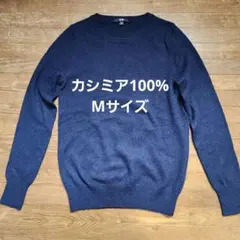 ユニクロUNIQLOカシミア100%クルーネックセーター　Mサイズ