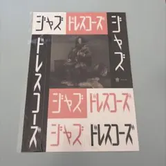 2026年最新】ドレスコーズ ジャズの人気アイテム - メルカリ