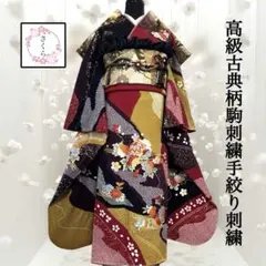 振袖フルセット　成人式　結婚式　古典柄・駒刺繍・刺繍・手絞り・ガード加工・正絹