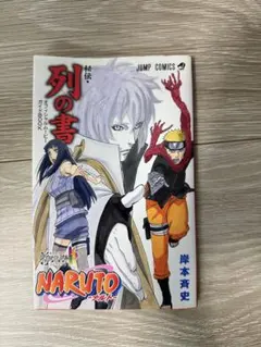NARUTO 列の書 THE LAST ステッカー付き