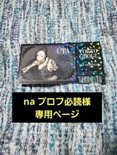 na プロフ必読様専用ページ 東京喰種 ウタグッズ