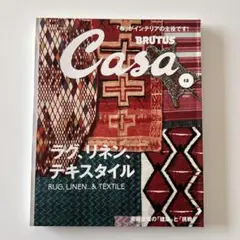 Casa BRUTUS 2017年12号 ラグ・リネン・テキスタイル特集