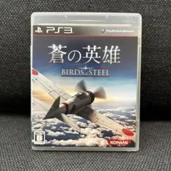 PS3 蒼の英雄 BIRDS of STEEL